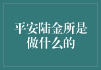 平安陆金所？难道是卖保险的还是搞投资的？