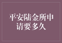 平安陆金所：线上贷款申请流程与审核周期解析