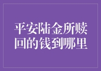 【陆金宝】你的钱去哪了？平安陆金所赎回的钱去哪儿了？