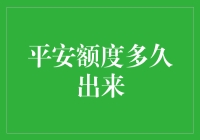 平安额度多久出来：从申请到结果的全流程解析