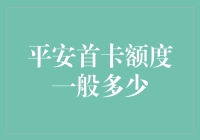 平安首卡额度：探索信用卡额度的决定因素与优化建议