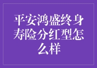 说好的平安呢？揭秘鸿盛终身寿险的分红真相！