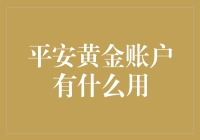 平安黄金账户：你的私人钱庄，不是为了炒金，而是为了让你的金子都能安心睡觉