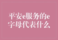 平安e服务的e字母：一个连接、智慧与未来的符号