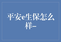 平安e生保：据说这是神仙才能用的保险