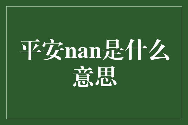 平安nan是什么意思