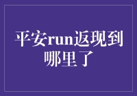 平安run返现迟迟未到账，如何解决？