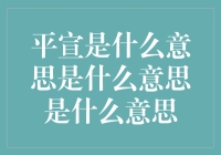 平宣是什么意思？我猜是平平无奇的宣传大师？