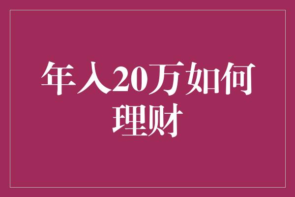 年入20万如何理财