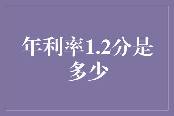 年利率1.2分是多少