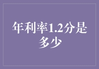 年利率1.2分：理解其背后的金融意义与应用