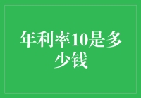 年利率10%，这钱到底值多少钱？