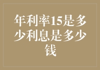 年利率15%，你猜猜看，这利息会多少钱？