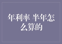 月下老人还是财神爷？——揭秘半年利率的秘密