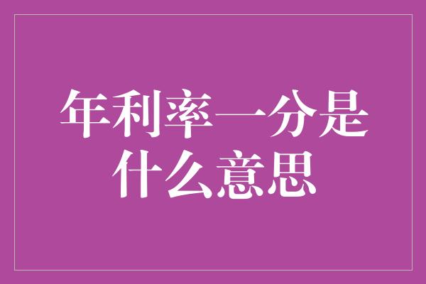 年利率一分是什么意思