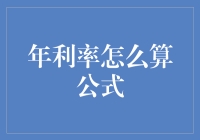 年利率怎么算？别让我笑出猪叫！