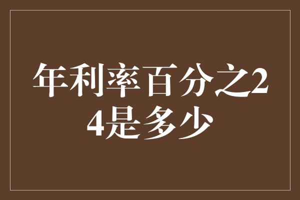 年利率百分之24是多少