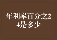 年利率24%，你能想象它的威力吗？——神算子教你如何把钱变钱！