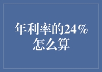 年利率24%的计算方法解析——从基础知识到实际应用