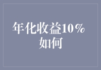 年化收益10%：从理论到实战的进阶之路