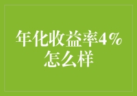 年化收益率4%：稳健投资的基石