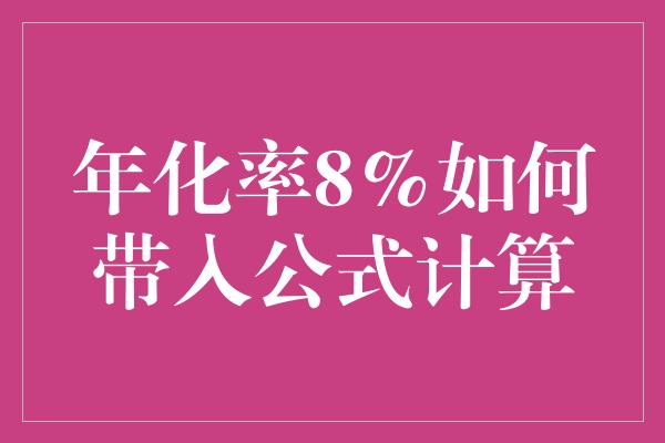 年化率8%如何带入公式计算