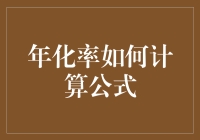 年化率如何计算公式？轻松变数学学霸！（内附幽默解读）