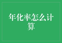 年化率是个啥？看这里就明白啦！