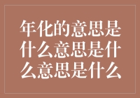 说不清年化收益率是什么意思？来，我给你讲讲年化！