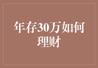 年存30万理财攻略：从富翁到巨富的距离有多远？