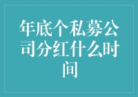 年底了个私募公司分红，到底何时能到手？