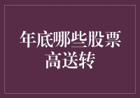 年底高送转股票：抓住年终投资机遇的关键信号