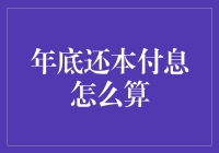 年底还本付息大逃杀：如何在财务末日之前存活下来？