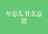 年息儿：年终奖的新解释，不讲武德的理财高手必看