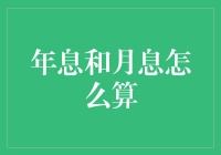 详解年息和月息计算方法：财务规划者的必备技能