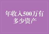 年收入500万的我，为什么还只能算是百万小户？