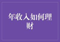 年收入理财策略：实现财富自由之路