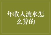 年收入流水的计算方法与应用技巧