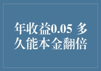 年收益0.05%，多久能本金翻倍——理财知识普及与策略分析