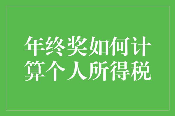 年终奖如何计算个人所得税