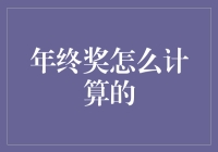 年终奖怎么计算：员工与企业的共赢之道