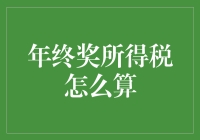 年终奖所得税怎么算？我的年终奖穿越了税务局的迷宫！