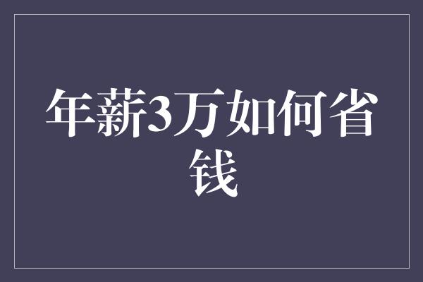 年薪3万如何省钱