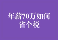 年薪70万如何省个税：理性规划，合法避税策略详解