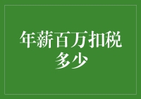 年薪百万，税后能剩多少？听听税务局的清唱