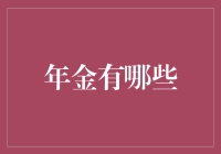 年金选择指南：构建稳定财务基础的策略