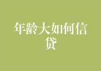 看过来，50岁以上的借款人，这里有一份超级指南！