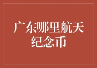 探寻航天纪念币的秘密基地——广东篇