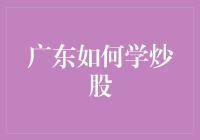 广东省炒股新手指南：从零开始的投资之旅