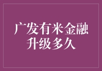 广发有米金融升级进行时！多久能见成效？